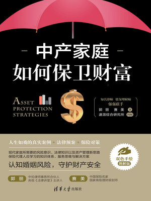 cover image of 中产家庭如何保卫财富